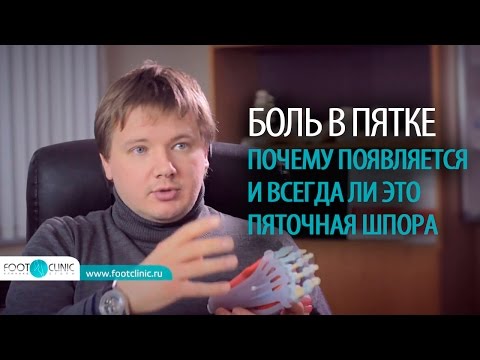 Видео: КАК ЛЕЧИТЬ БОЛЬ В ПЯТКЕ почему появляется пяточная шпора Алексей Олейник FootClinic