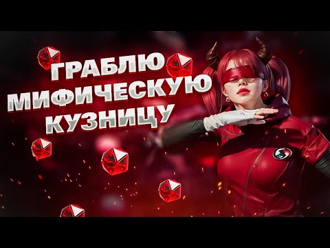 Видео: Граблю Мифическую Кузницу За UC ❤ Открітие Кейсов