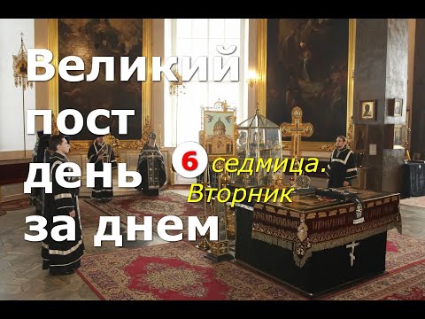 Видео: Великий пост день за днем: 6 седмица. Вторник