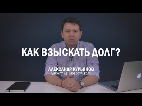 Видео: Как взыскать долг по расписке (договору займа)