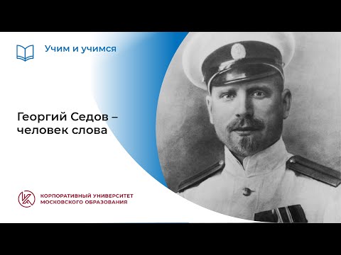 Видео: Георгий Седов – человек слова