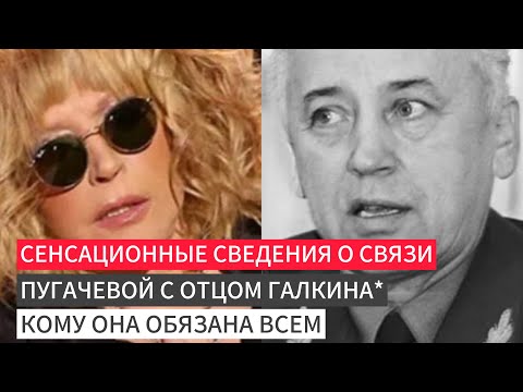 Видео: Сенсационные сведения о связи Пугачевой с отцом Галкина* кому она обязана всем