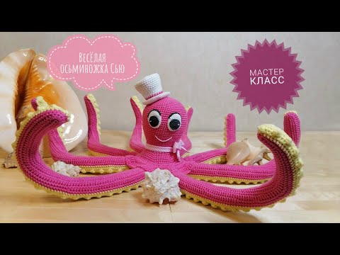 Видео: Весёлая осьминожка Сью!!! АВТОРСКИЙ МАСТЕР КЛАСС! / Cheerful octopus Sue !!! Author's