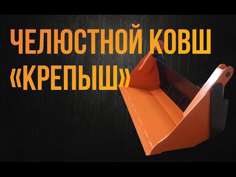 Видео: Челюстной ковш «КРЕПЫШ»