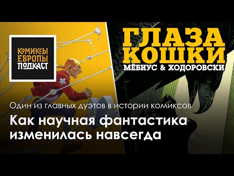 Видео: Легенды комикса – Жан 'Мёбиус' Жиро и Алехандро Ходоровски
