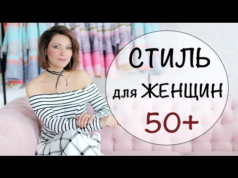 Видео: СТИЛЬ ДЛЯ ТЕХ КОМУ ЗА 50 | ОСОБЕННОСТИ СТИЛЯ ЖЕНЩИН В МУДРОМ ВОЗРАСТЕ