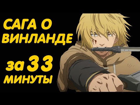 Видео: САГА О ВИНЛАНДЕ ЗА 33 МИНУТЫ