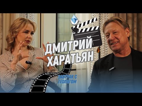 Видео: Харатьян геолог?
