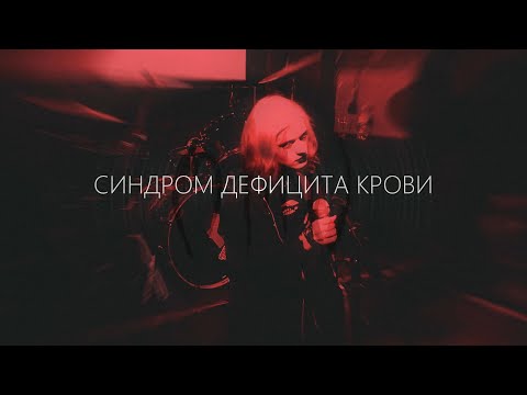 Видео: синдром дефицита крови live