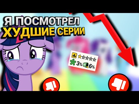 Видео: Я Посмотрел ХУДШИЕ Серии My Little Pony | WildMLP