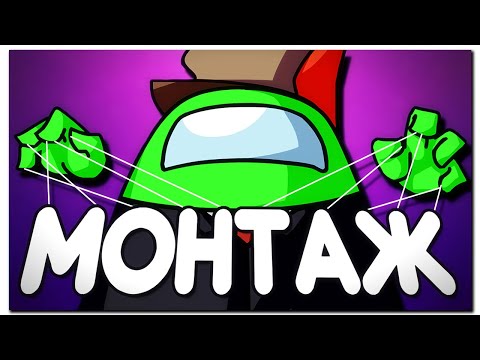 Видео: ЛУЧШИЙ IMPOSTOR 🔪 | МОНТАЖ | Among Us