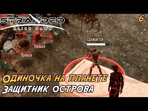 Видео: Stranded: Alien Dawn #6 ➤ Защитник острова