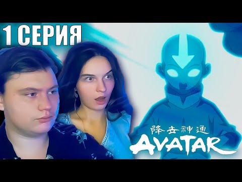 Видео: Аватар: легенда об Аанге 1 сезон 1 серия | Реакция | Astashkins