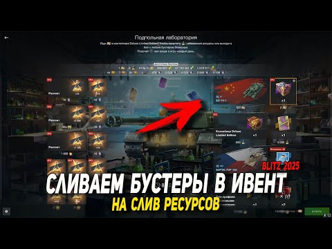 Видео: Сливаем бустеры в иенте на СЛИВ ресурсов в Wot Blitz | D_W_S