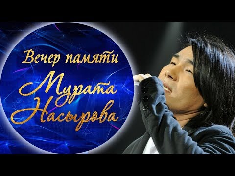 Видео: Батырхан Шукенов - Лия (Вечер памяти Мурата Насырова)