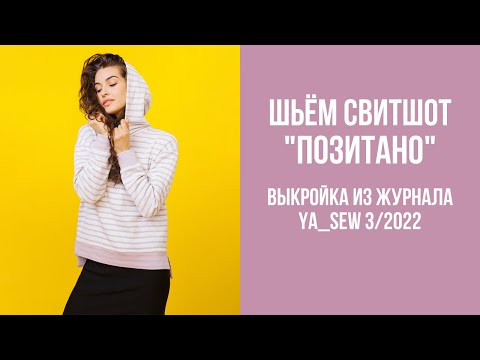 Видео: Свитшот "ПОЗИТАНО" Видеоинструкция к журналу Ya_Sew 3/2022