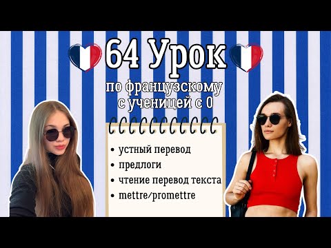 Видео: 64 Урок французского языка для Софии, учит с 0. Грамматика и перевод.