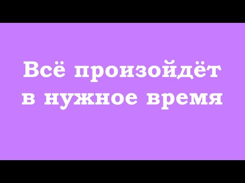 Видео: Всё произойдёт в нужное время