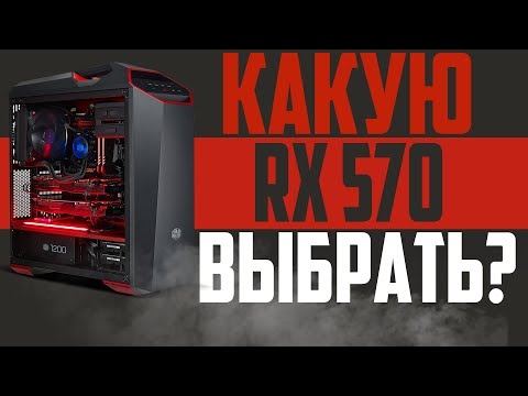 Видео: КАКУЮ RX 570 ВЫБРАТЬ? ВЫБИРАЕМ 570