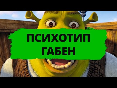 Видео: ПСИХОТИП ГАБЕН ► ОБЗОР