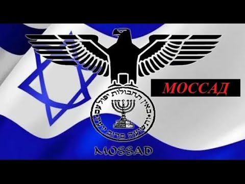 Видео: Моссад - разведка Израиля (hd) Секретные материалы
