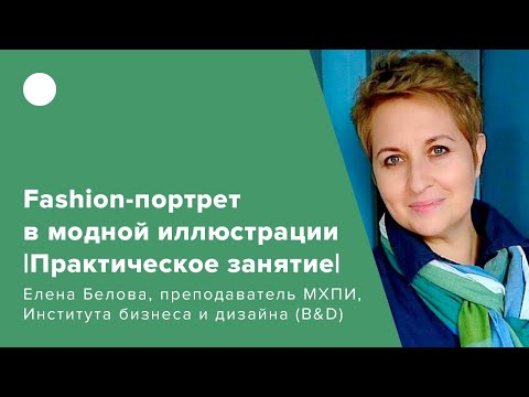 Видео: Fashion-портрет в модной иллюстрации | Практическое занятие