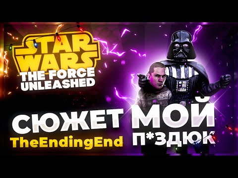 Видео: А был ли балдёж в STAR WARS: THE FORCE UNLEASHED? [обзор]