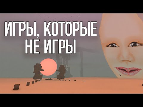 Видео: Игры ни о чем.