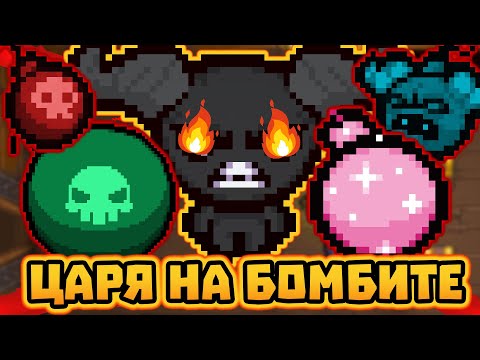 Видео: КАК ДА УНИЩОЖИМ ИГРАТА? | The Binding of Isaac: Repentance