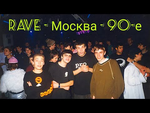 Видео: «Rave движение в Москве в 90-х» РТР 1996