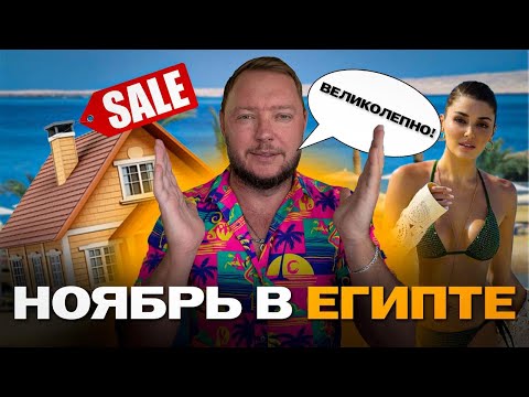 Видео: Египет в НОЯБРЕ — это неожиданно! РЕАЛЬНЫЙ опыт