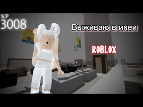Видео: Выживание в икее // scp3008 // роблокс// икея // roblox