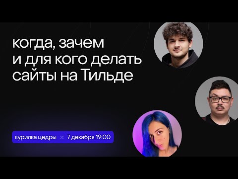 Видео: Cedro x Аня Мельник. Когда, зачем и для кого делать сайты на тильде