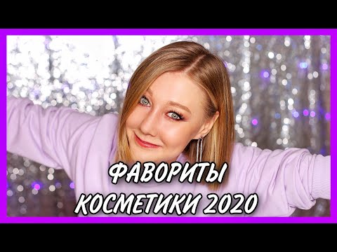 Видео: Фавориты косметики 2020 года!