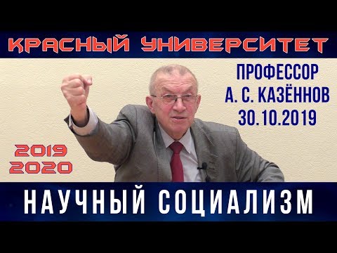 Видео: Научный социализм. Профессор А.С.Казённов. Красный университет. 30.10.2019.