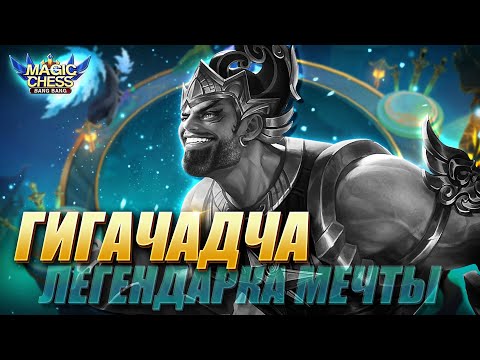 Видео: ГАТОТКАЧА ПОД АСТРОСИЛОЙ И БЕССМЕРТНЫМИ! ЛУЧШАЯ ЛЕГЕНДАРКА ПАТЧА! Магические Шахматы/Magic Chess