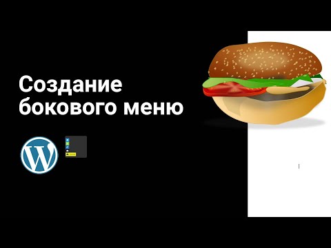Видео: Создание бокового меню и боковых кнопок в WordPress | Sidebar menu and Sidecar buttons