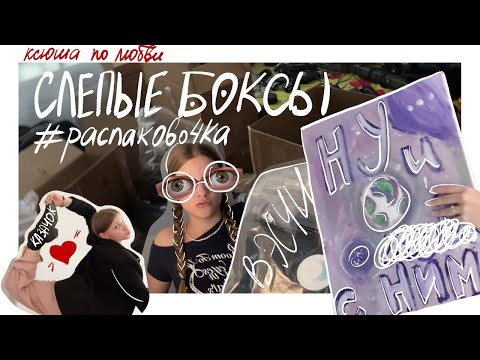 Видео: распаковываю посылки! (не помню, что там)
