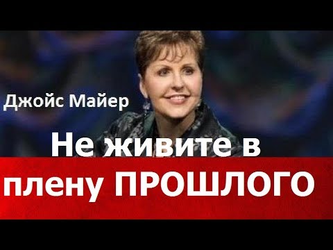 Видео: Не живите в плену у прошлого, Джойс Майер, joycemeyer