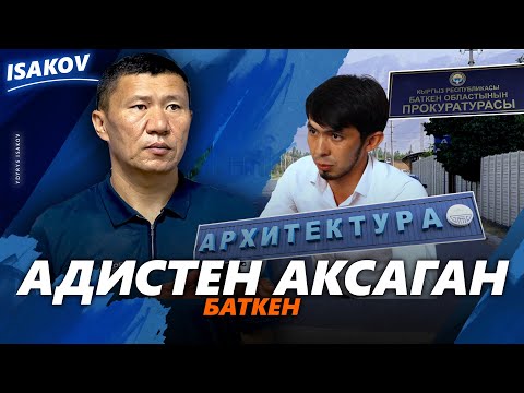 Видео: БАТКЕНДИН БЕЙКАПАР БИЛЕРМАНДАРЫ / Ыдырыс Исаков / Баткен /