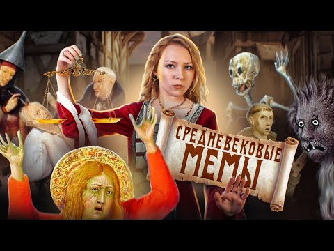 Видео: Страдающее Средневековье | О чём это?