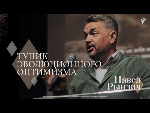 Видео: Павел Рындич - "Тупик эволюционного оптимизма"