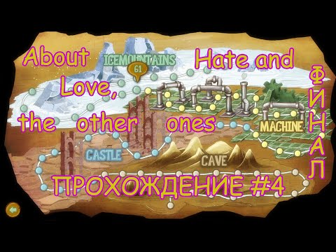 Видео: About Love, Hate and the other ones - Прохождение #4 - Уровни 61-80 - Конец