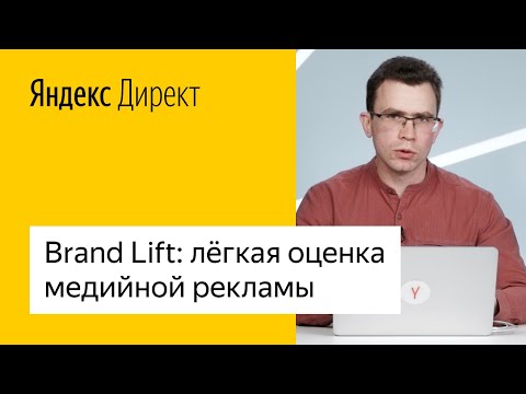 Видео: Brand Lift: лёгкая оценка медийной рекламы