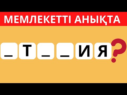 Видео: ҚАЛЫП КЕТКЕН ӘРІПТІ ОРНЫНА ҚОЙЫП, МЕМЛЕКЕТ АТАУЫН ТАП! БІЛІМ QUIZ 2024