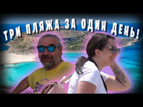 Видео: Три пляжа за один день / Балос Фаласарна Элафониси / Греция КРИТ