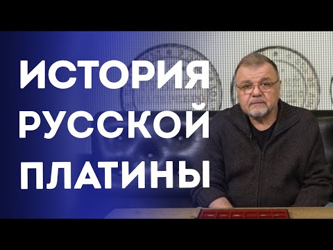 Видео: История русской платины | Нумизматика