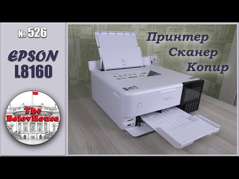 Видео: EPSON L8160 – многофункциональный принтер, сканер, копир для дома и офиса