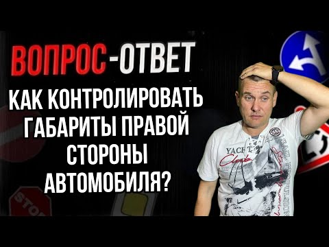 Видео: Как контролировать габариты правой стороны?