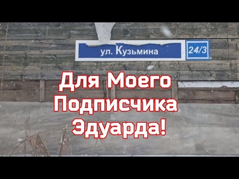 Видео: Для моего Подписчика Эдуарда!